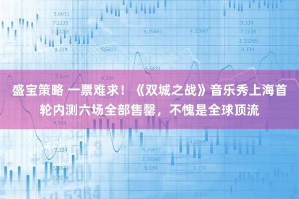 盛宝策略 一票难求！《双城之战》音乐秀上海首轮内测六场全部售罄，不愧是全球顶流