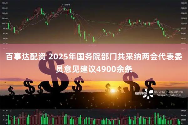 百事达配资 2025年国务院部门共采纳两会代表委员意见建议4900余条