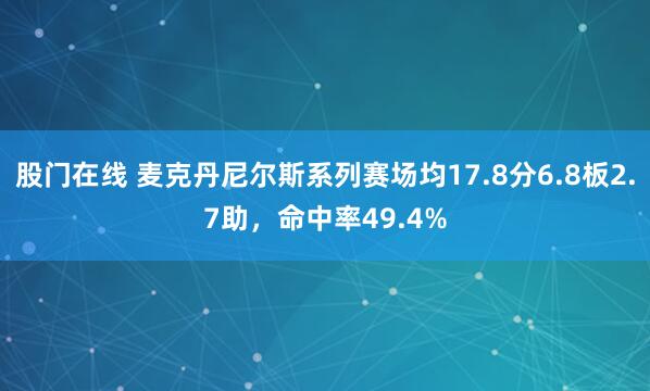 股门在线 麦克丹尼尔斯系列赛场均17.8分6.8板2.7助，命中率49.4%
